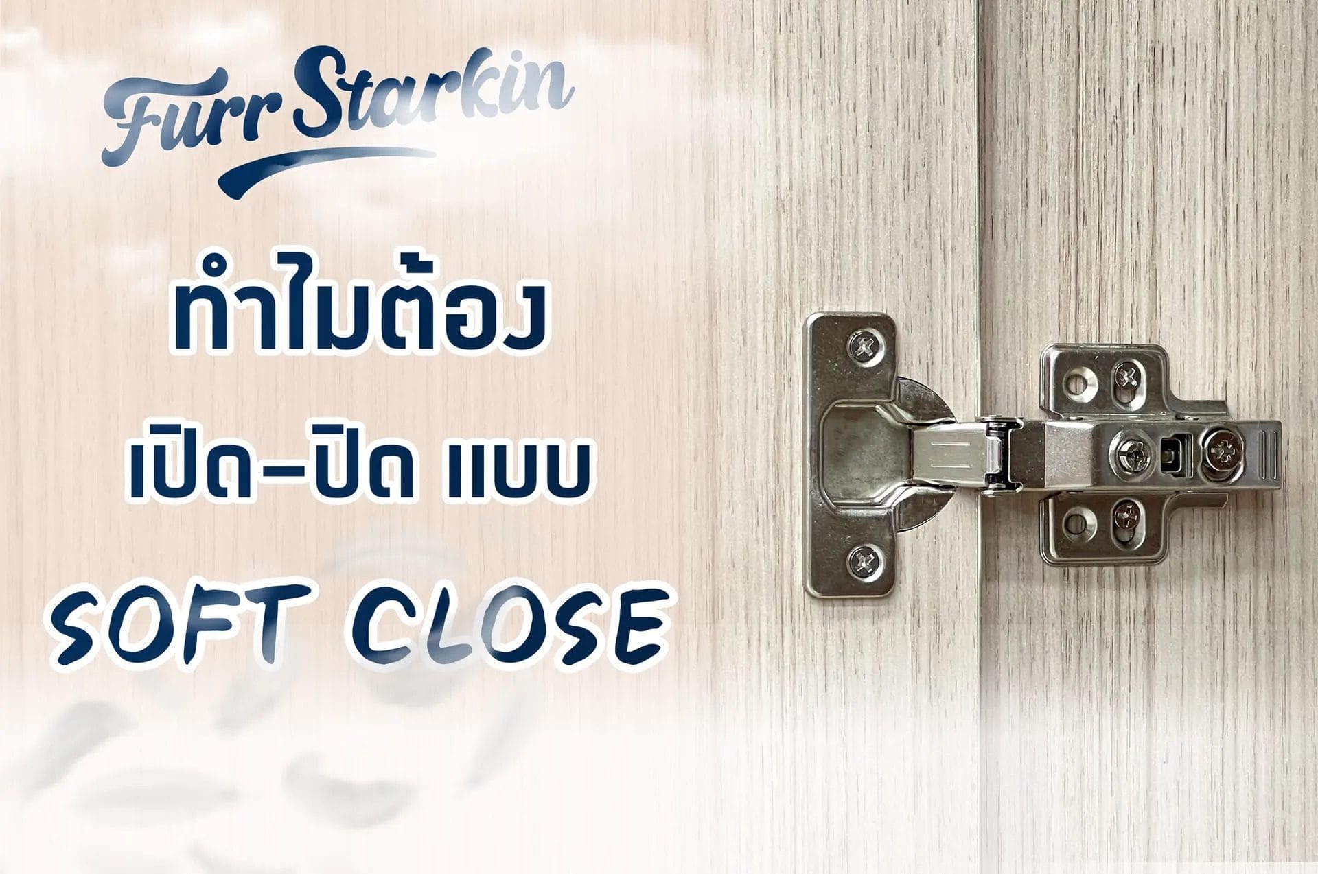 ทำไมต้องใช้การเปิด-ปิดแบบ Soft Close