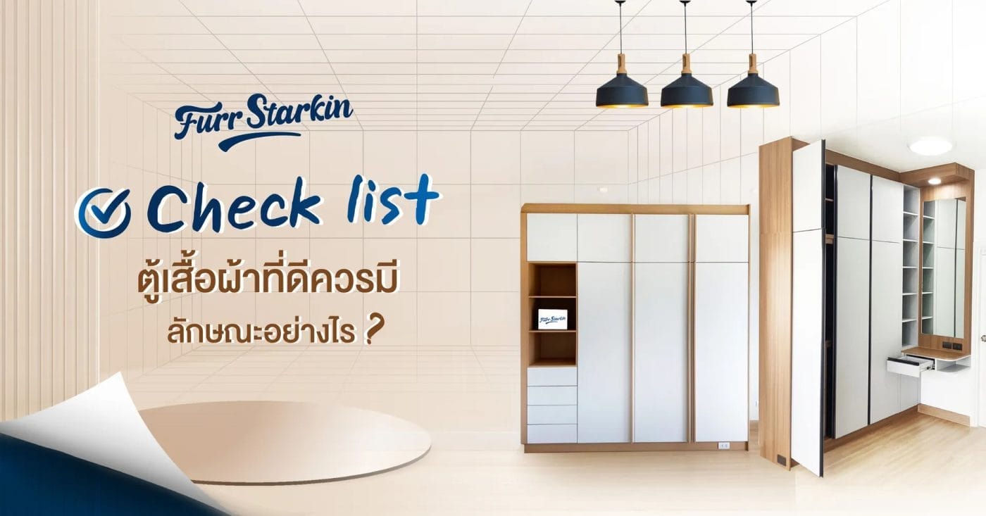 ทุกคนรู้ไหมว่าตู้เสื้อผ้าที่ดีนั้นจริง ๆ แล้วควรเป็นแบบไหน