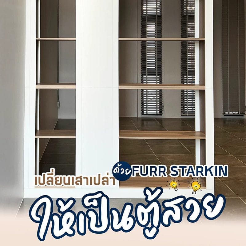 เปลี่ยนเสาเปล่า ให้เป็นตู้สวยด้วยเฟอร์นิเจอร์ จาก Furr Starkin