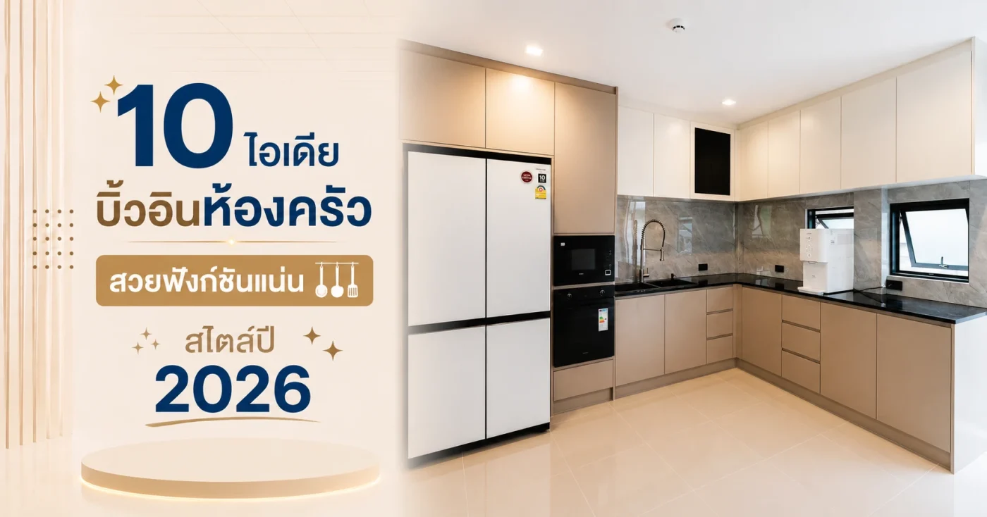 บิ้วอินห้อวครัว