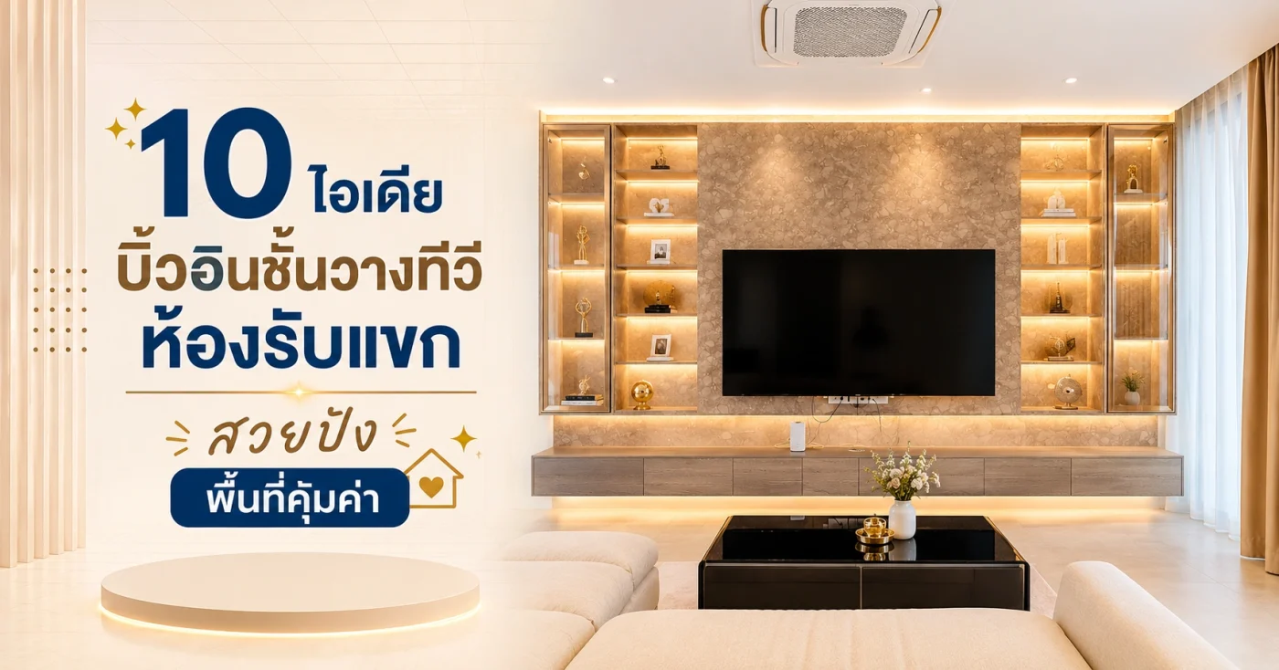 บิ้วอินชั้นวางทีวี