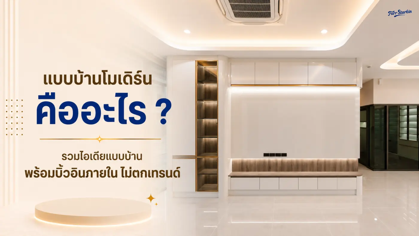 แบบบ้านโมเดิร์น คืออะไร