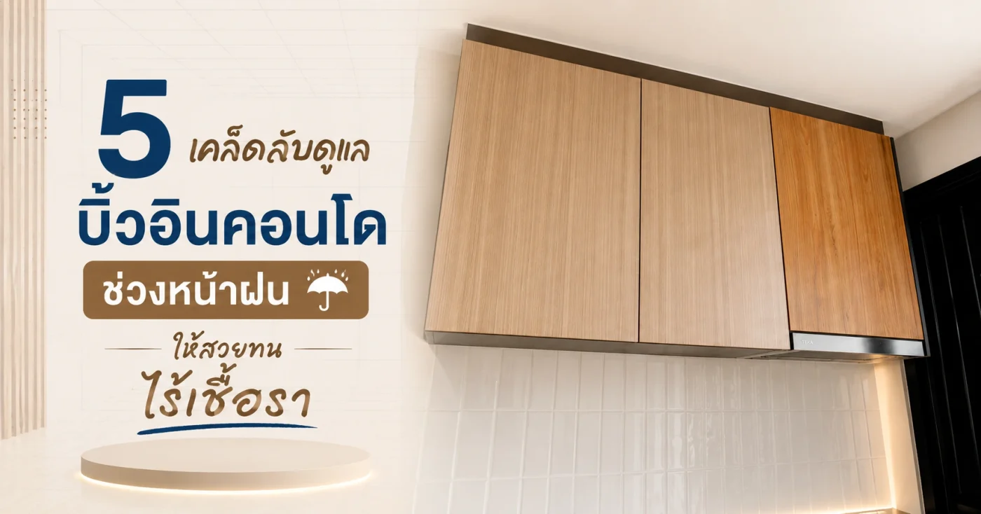 เคล็ดลับดูแล บิ้วอินคอนโด