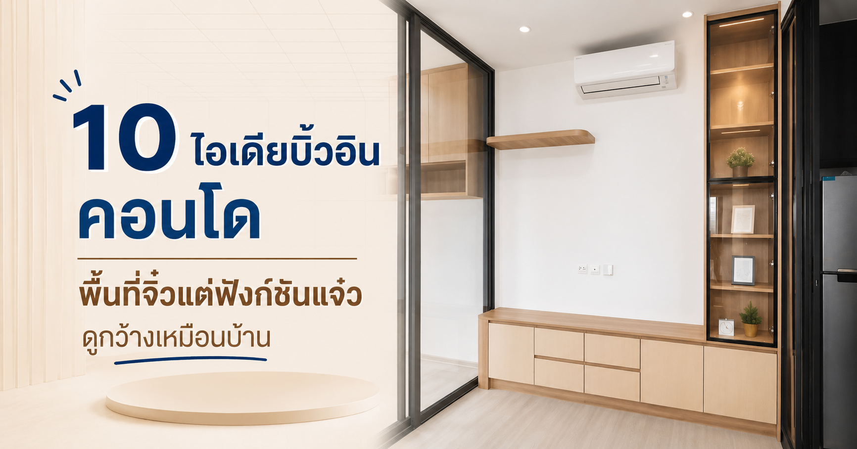 บิ้วอินคอนโด พื้นที่เล็กหรือใหญ่? เลือกแบบไหนให้ห้องดูกว้างเหมือนอยู่บ้าน?