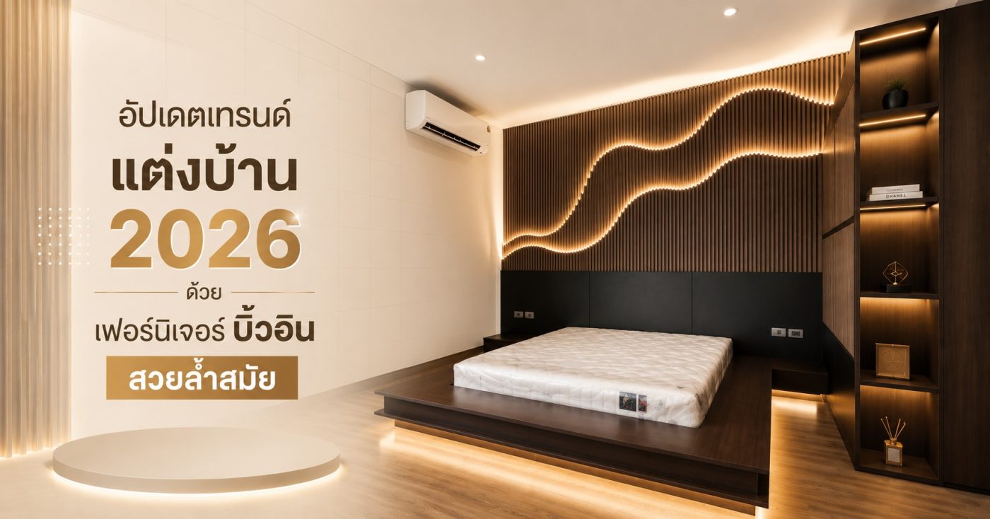บิ้วอินบ้าน เทรนด์แต่งบ้าน