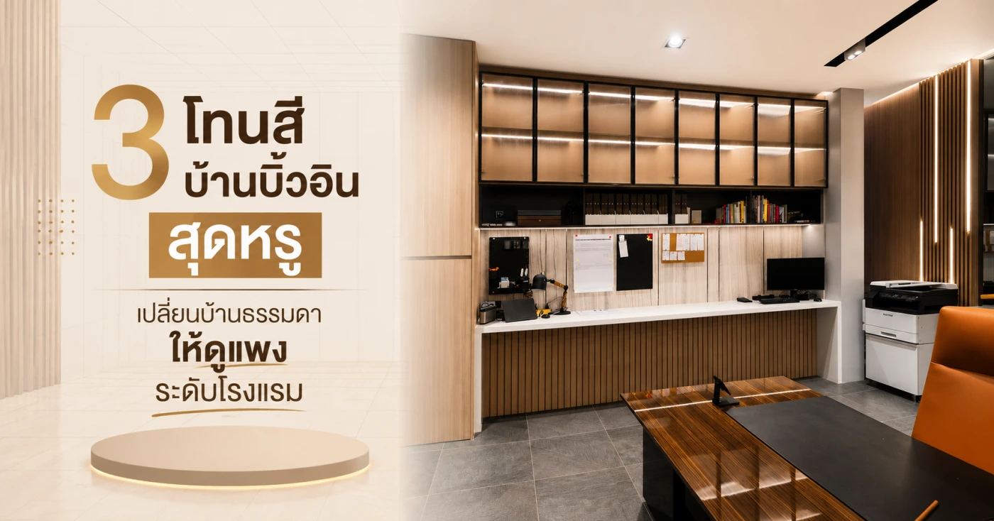บ้านบิ้วอิน