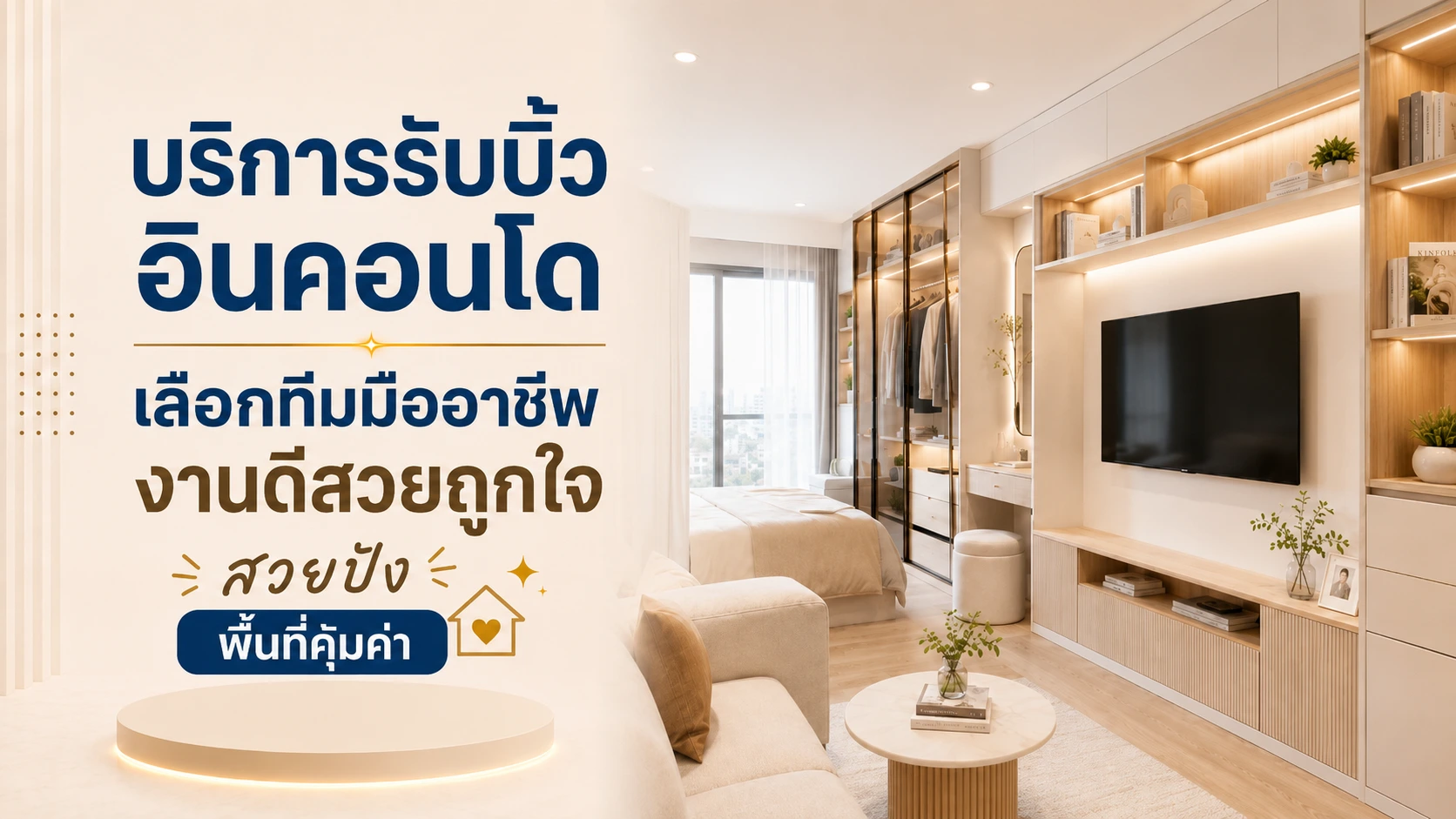 บริการรับบิ้วอินคอนโด