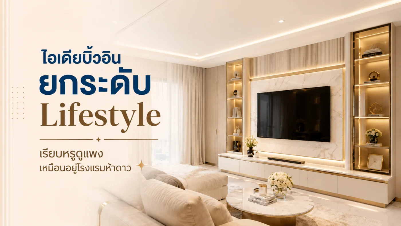 ไอเดียบิ้วอินคอนโด