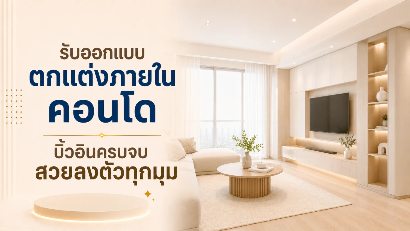 รับออกแบบตกแต่งภายในคอนโด