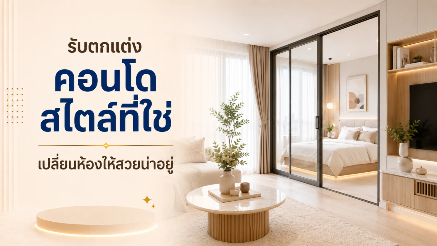 บริการรับตกแต่งคอนโด