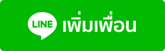 เพิ่มเพื่อน แอดไลน์