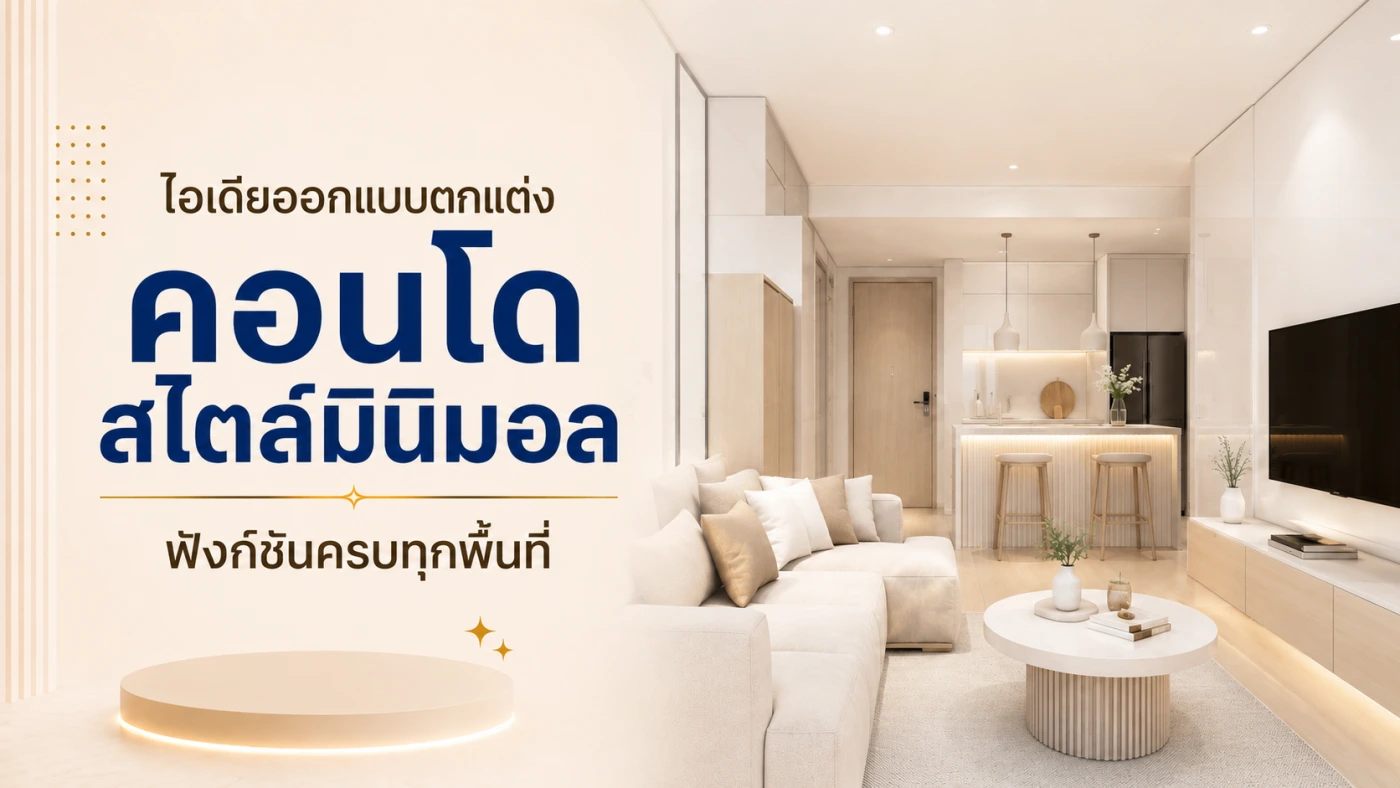 คอนโดสไตล์มินิมอล