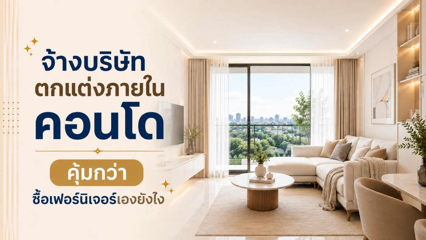 จ้างบริษัทตกแต่งภายในคอนโด ลงทุนครั้งเดียว คุ้มกว่าซื้อเฟอร์นิเจอร์เองยังไง