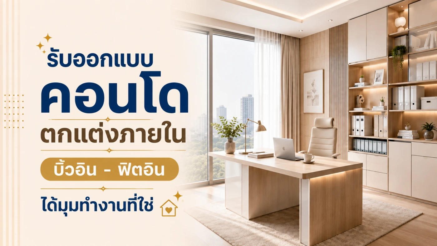 รับออกแบบคอนโดตกแต่งภายใน บิ้วอิน – ฟิตอิน ได้มุมทำงานที่ใช่